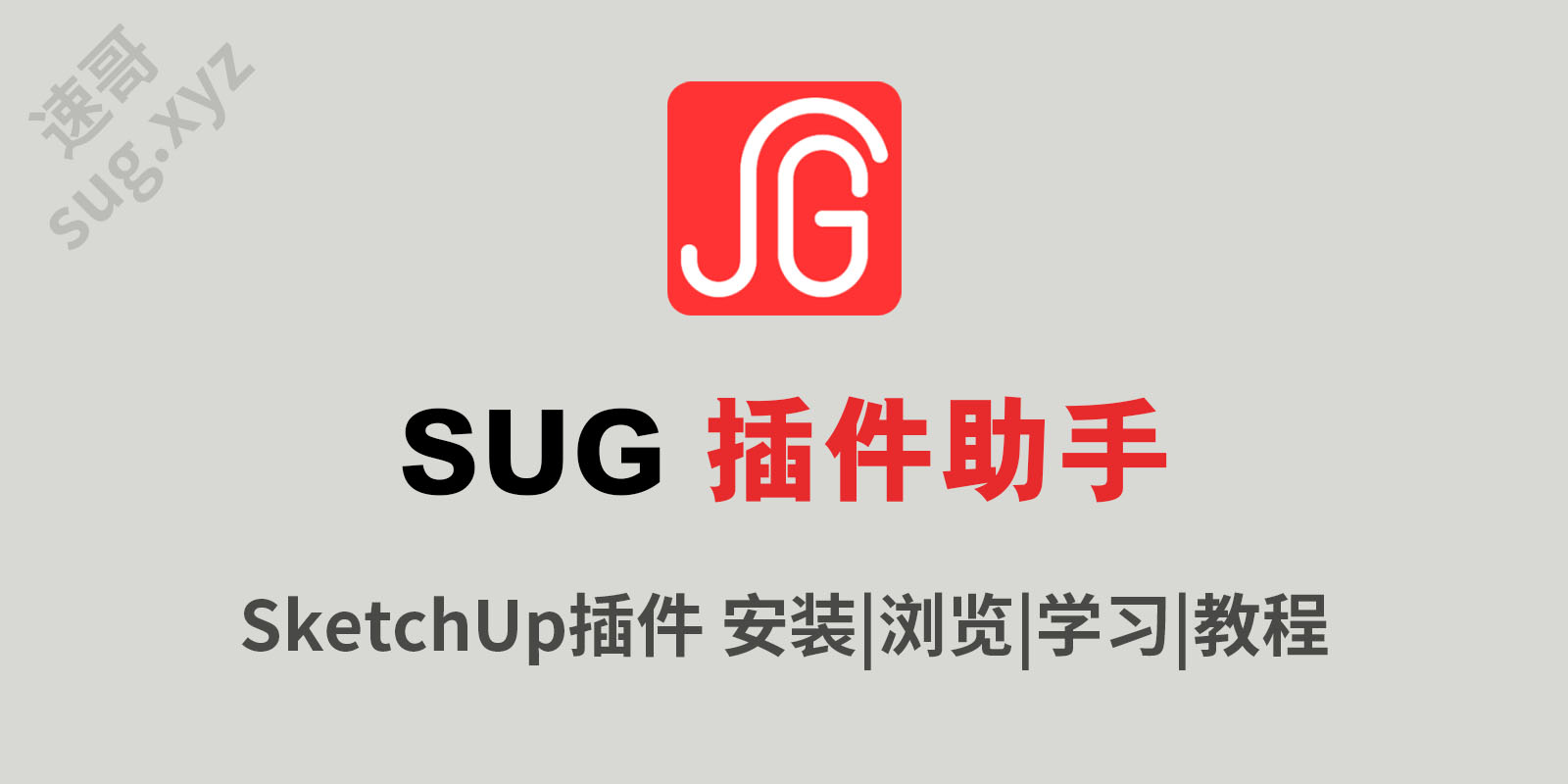 SUG插件安装助手