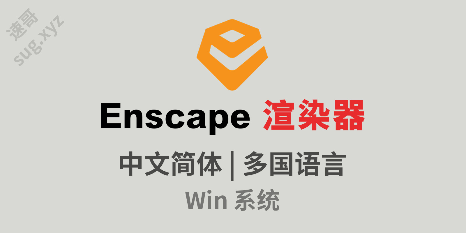 Enscape 实时渲染器