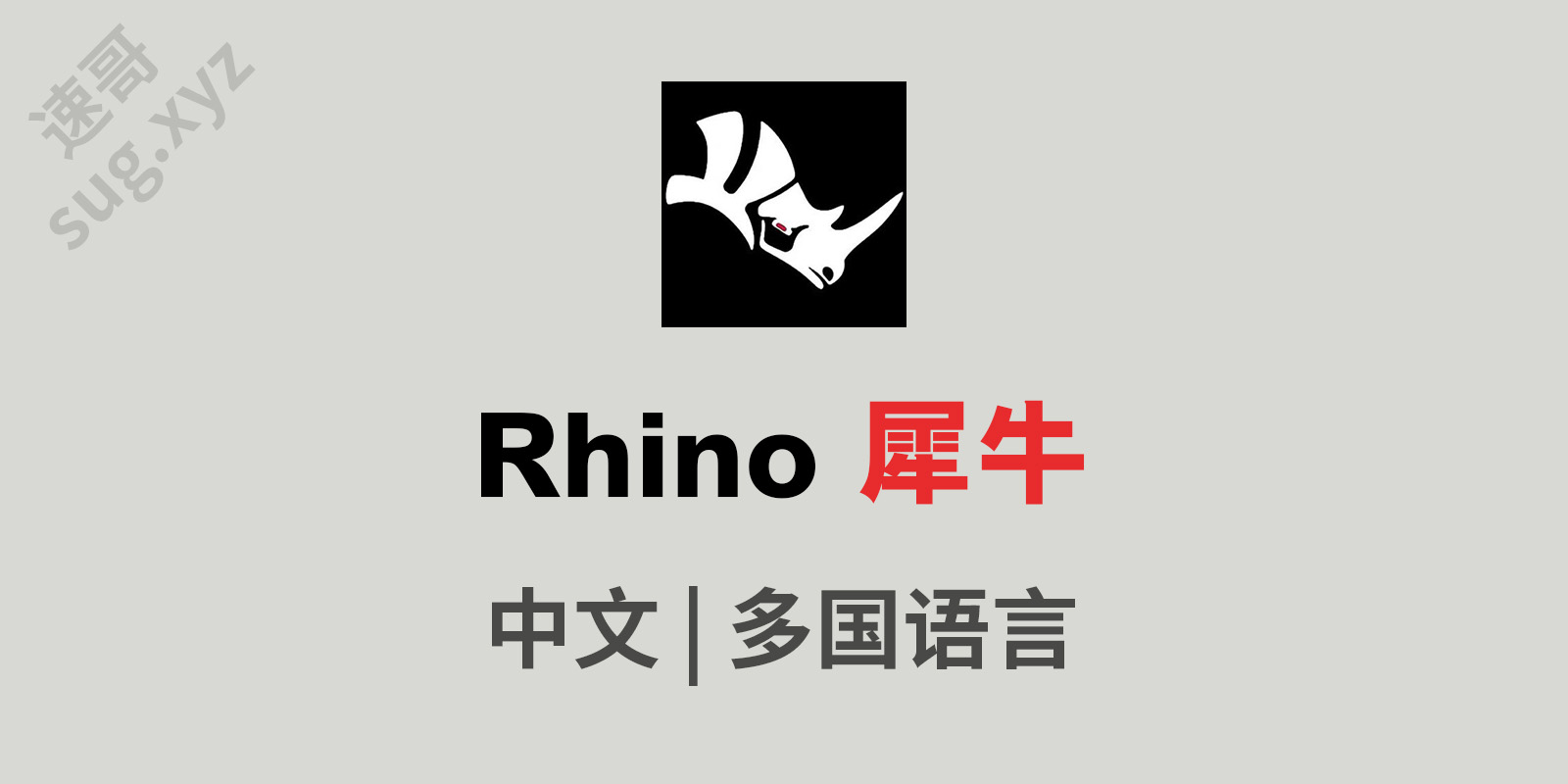 Rhino犀牛