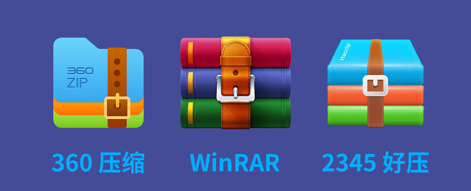 360|2345|WinRAR压缩