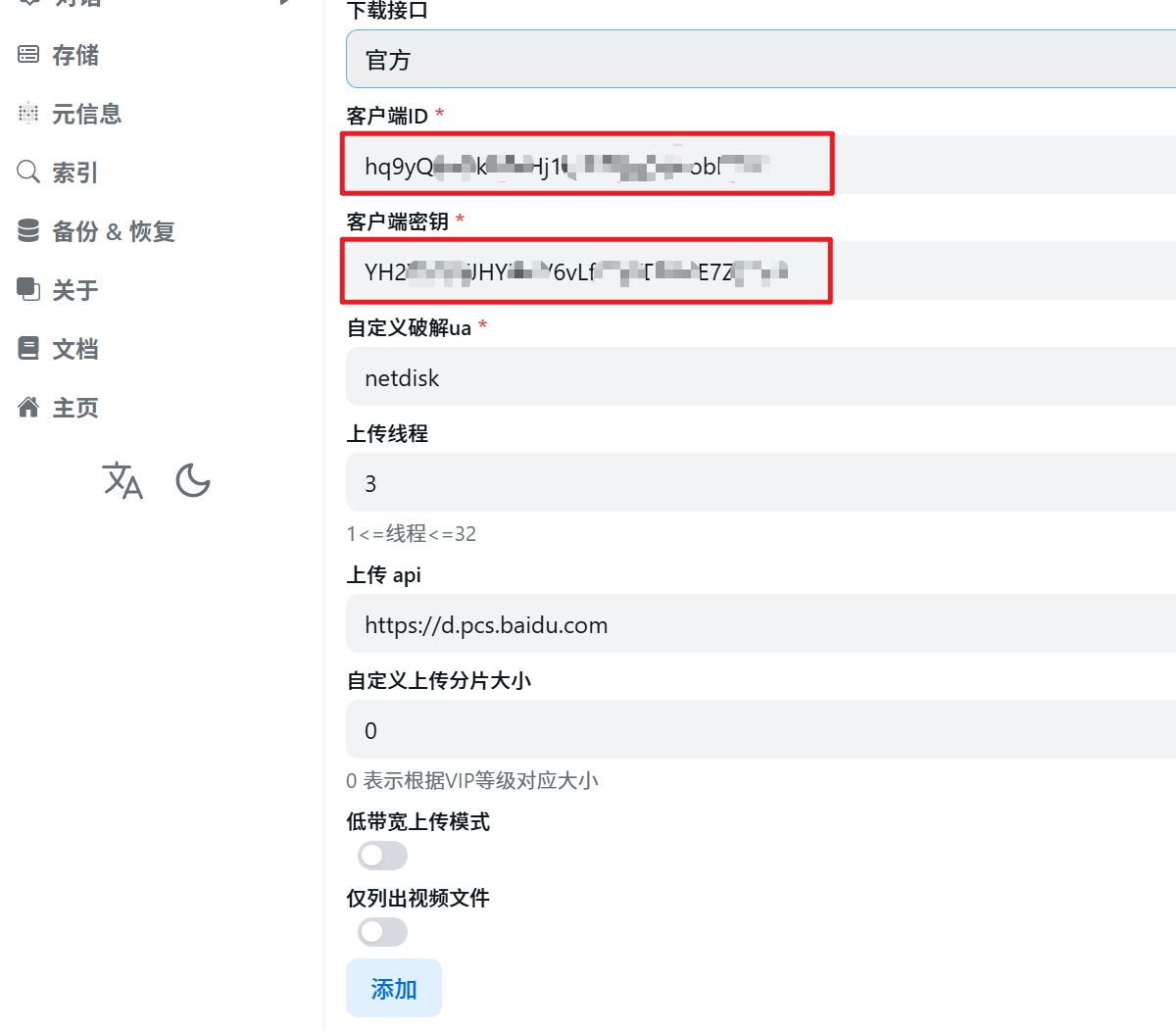AList存储添加百度网盘