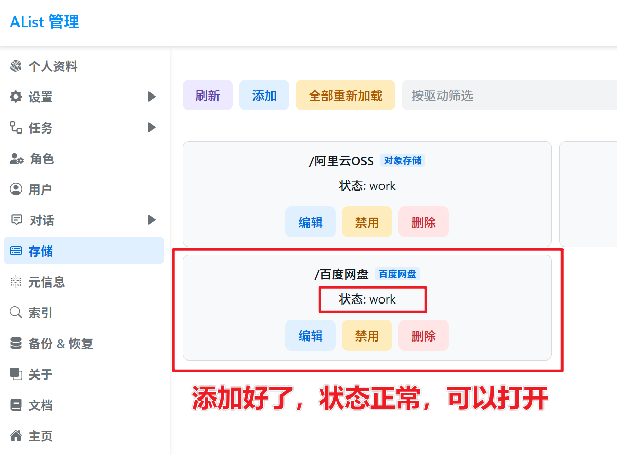 AList存储添加百度网盘
