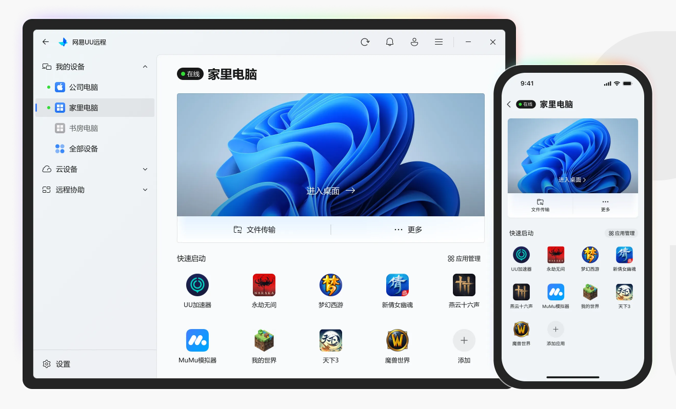 网易UU远程工具